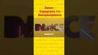 Kalashnikova - Dance | Саундтрек Т/С 