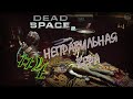 Dead Space 2 ⌛ НЕПРАВИЛЬНАЯ ВЕРА. #4