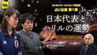 ロシアW杯ガチ占いVol.01｜日本代表とハリルホジッチの運勢