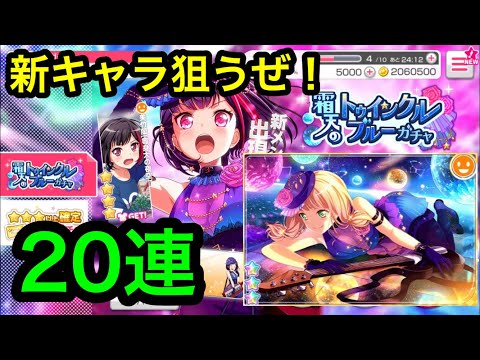 20連！霜天のトゥインクルブルーガチャ！BanG Dream（バンドリ）ガールズバンドパーティー