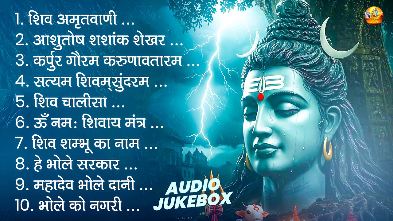 भक्ति भजन - आशुतोष शशांक शेखर, कर्पुर गौरम करुनावातरं, ॐ नमः शिवाय, शिव अमृतवाणी व शिव आरती