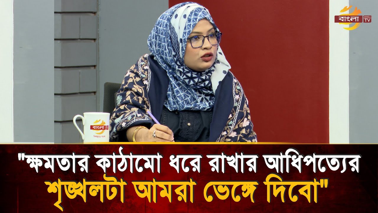 সংস্কারের প্রশ্নে যারা নির্দ্বিধায় এগিয়ে যেতে চায় তাদের সাথেই জোট করতে হয়েছে -হুমায়রা নূর| Bangla TV
