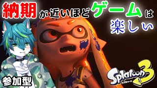 【スプラトゥーン３】納期が近いほどゲームは楽しい（参加型）