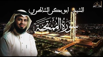 سورة الممتحنة للشيخ ابو بكر الشاطري