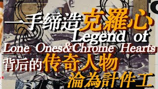 滄海遺珠：傳奇銀匠創始人竟淪為計件工