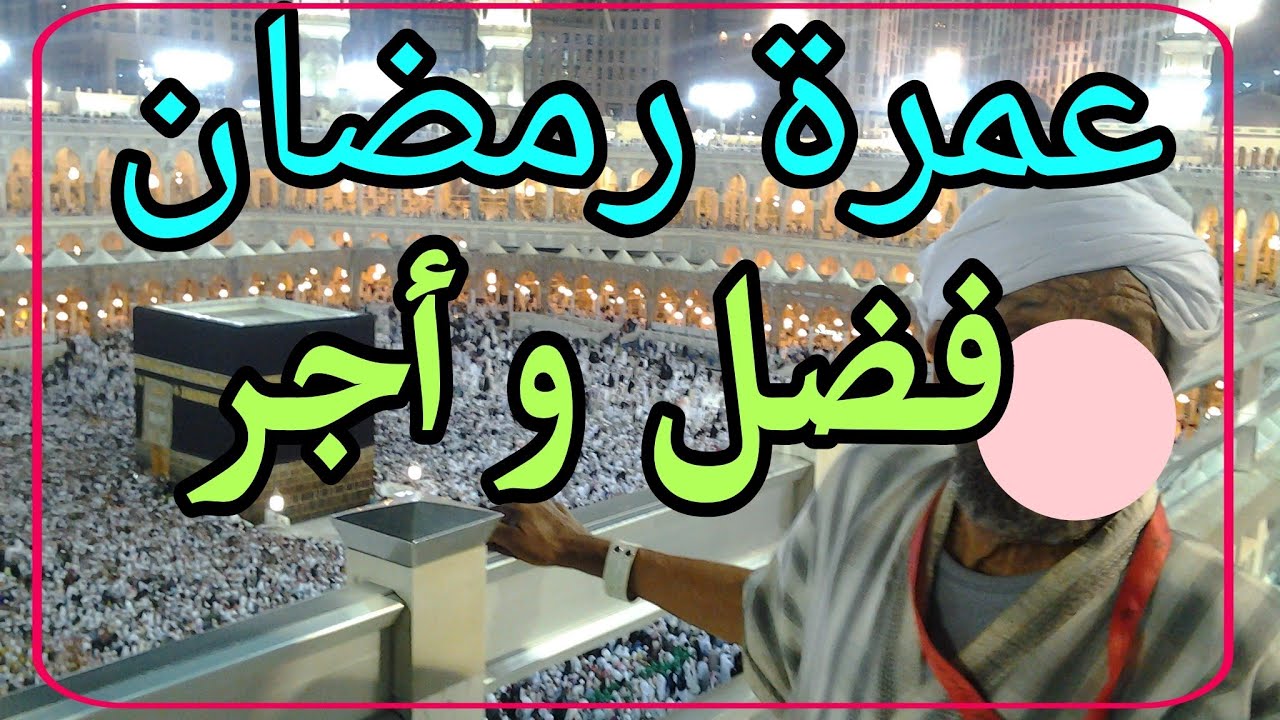 رمضان فضل عمرة فضائل شهر