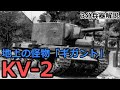 【3分兵器解説】ソビエト連邦地上軍重戦車 KV-2 ~街道上の怪物「ギガント」~