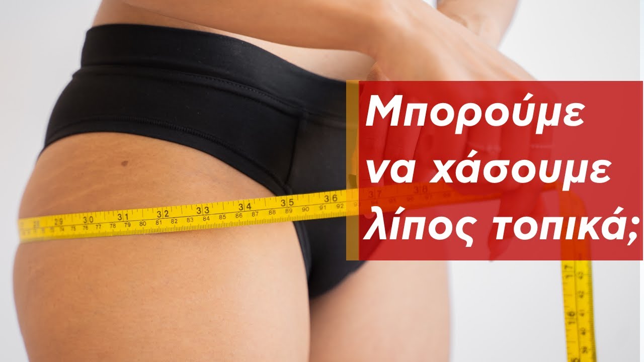 Μπορούμε να χάσουμε λίπος τοπικά;