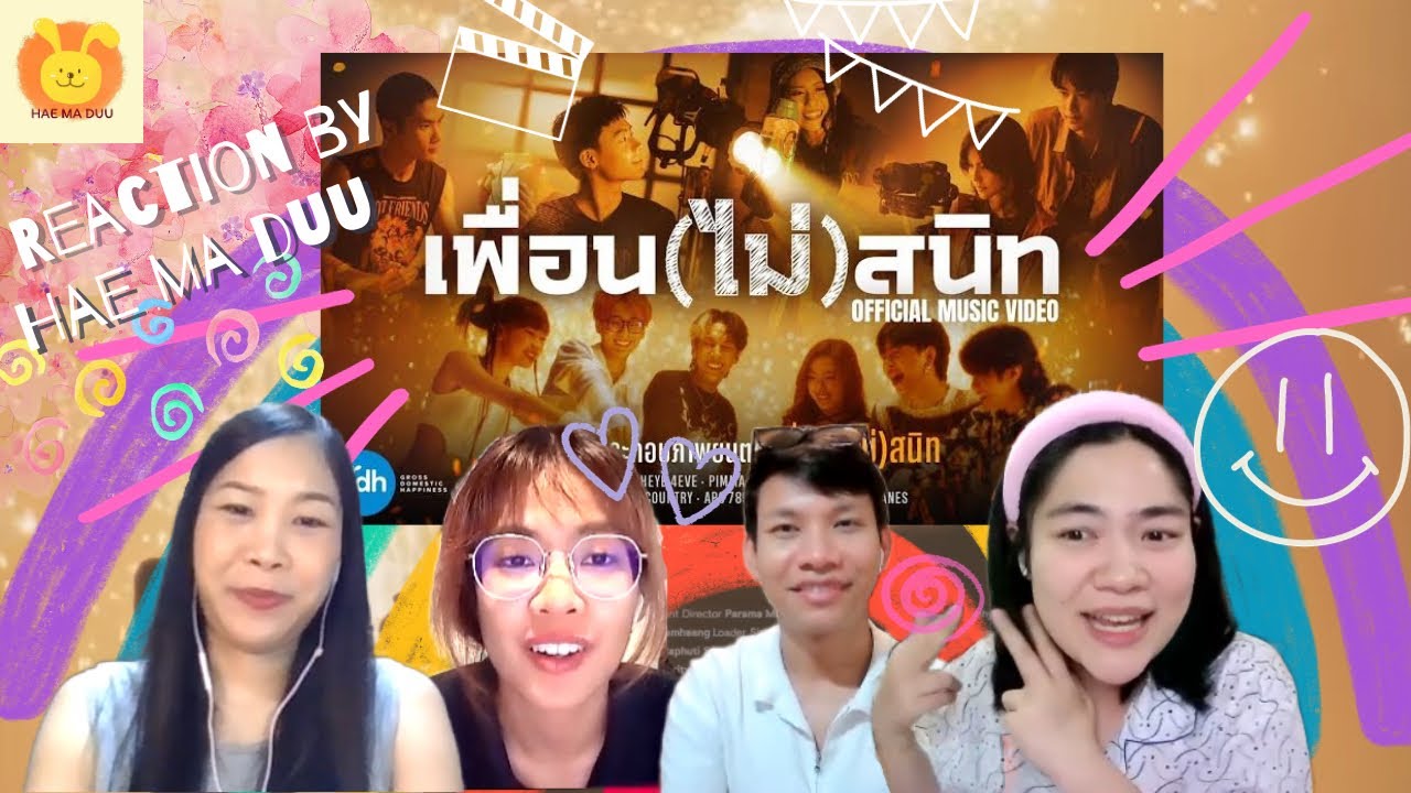 [Reaction] MV เพื่อน(ไม่)สนิท - AHEYE, PIMMA, TAD, GUITAR, APO, HYE | แห่มาดู