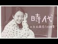 時代 / 上白石萌音 川畑要