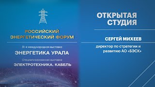 Открытая студия. Сергей Михеев, директор по стратегии и развитию АО «БЭСК»