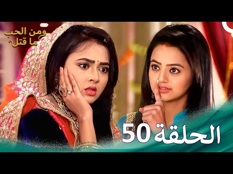 ومن الحب ما قتل الحلقة 50 Swaragini