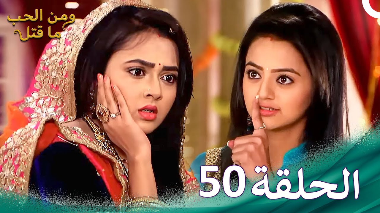 ومن الحب ما قتل الحلقة 50 | Swaragini