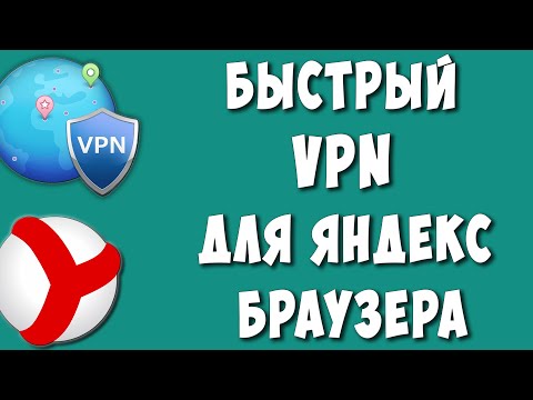 Как Включить VPN в Яндекс Браузере в 2023 году / Устанавливаем Быстрый ВПН на Компьютере