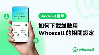 【Whoscall 使用教學】新手啟用指南｜Android 下載到開通完整教學