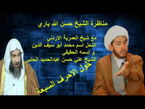 مناظرة الشيخ حسن الله ياري مع شيخ العمرية الاردني انتحل اسم محمد أبو سيف الدين و اسمه الحقيقي الشيخ 