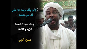 تلاوة تأخذك إلى مكان بعيد ومشوق مع الشيخ الزين - اواخر سورة فصلت 💜