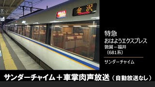 【車内放送】特急おはようエクスプレス（681系　サンダーチャイム　敦賀－福井）