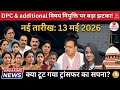 Bad News On DPC Additional Appointments And Transfers New Court Date Is May 13 2026 Bad News On DPC Additional Appointments And Transfers New Court Date Is May 13 2026