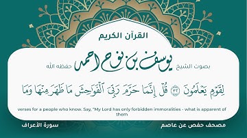 سورة الأعراف مكتوبة مصحف حفص عن عاصم التلاوة المرئية المصحف الجرافيكس يوسف نوح احمد 007