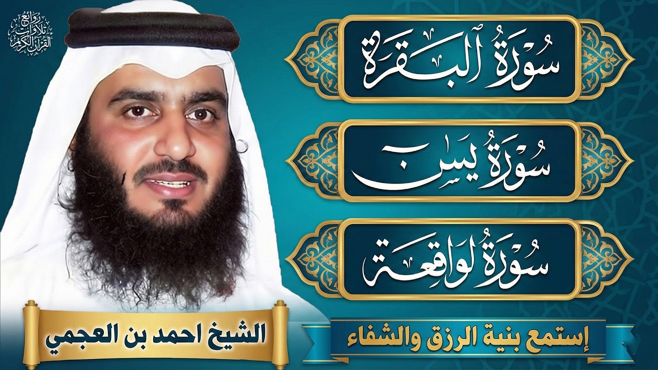 سورة البقرة ويس والواقعة بصوت أحمد العجمي 🕋 رقية شرعية للبيت والشفاء والبركة | Quran Ruqyah