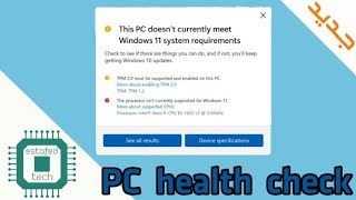 التأكد من توافق جهازك مع ويندوز 11 من خلال برنامج pc health check الإصدار الجديد