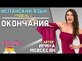 14. Испанский: ОКОНЧАНИЯ / Ирина ШИ