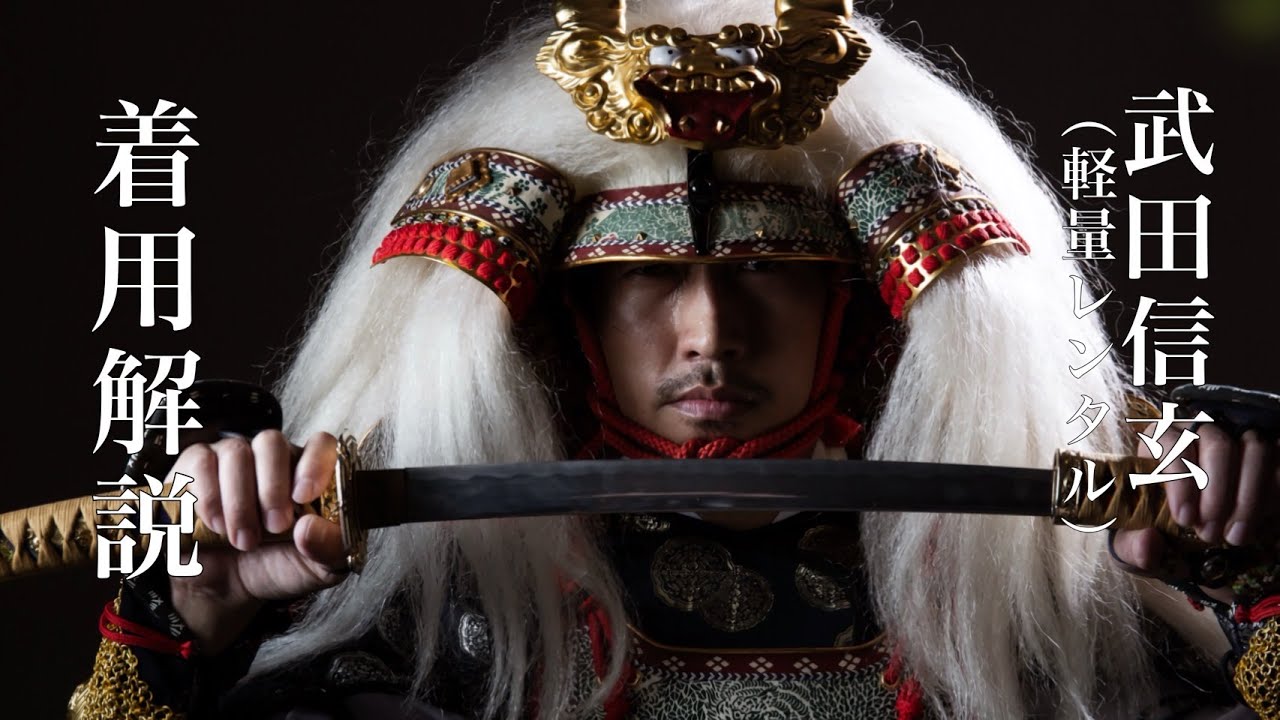 甲冑着用解説【LS-004】武田信玄（軽量レンタル） - YouTube