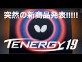 【卓球用品ラバー】新商品は『テナジー19』3月1日発売!!期待特大ラバー発表