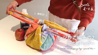 【100cm】レジかごバッグ ～巾着バッグver～　Furoshiki eco shopping bag pouch Ver.
