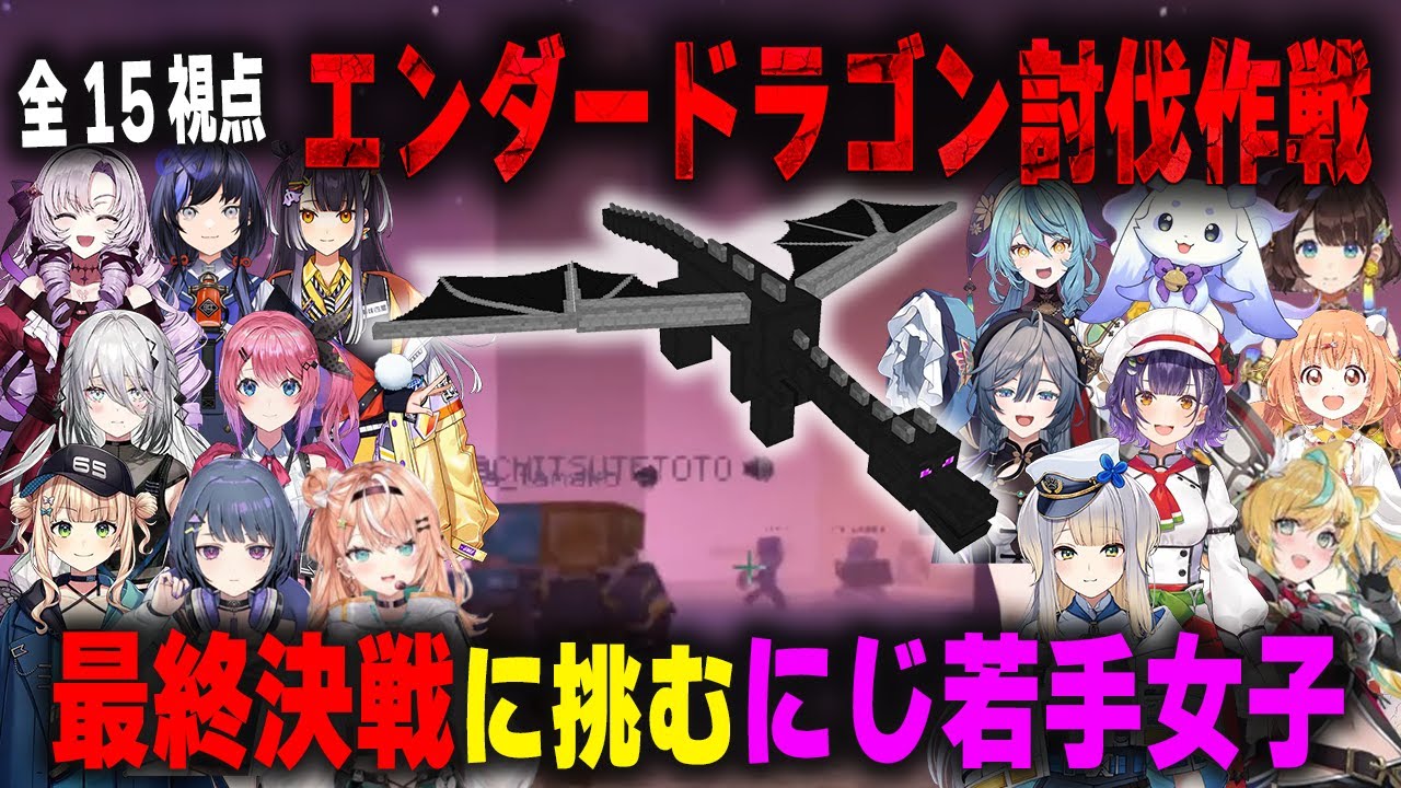 【15視点】エンダードラゴンとの最終決戦に挑むにじ若手女子マイクラメンバー【#にじ若手女子マイクラ/小清水透/倉持めると/栞葉るり/壱百満天原サロメetc./にじさんじ/マインクラフト/切り抜き】