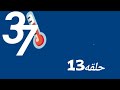 37 درجة حلقه 13