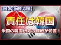【日本に追い風】米国の韓国研究の権威「日韓対立は文在寅政権に責任」と発言!