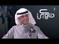 رحلة في الرئاسة التنفيذية مع مطلق المريشد | #بودكاست_تكوين