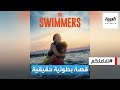 تفاعلكم فيلم السباحتان قصة حقيقية تكشف أحلام اللاجئين وإصرارهم 