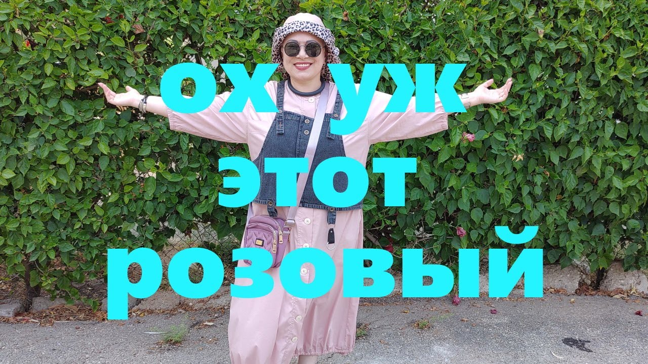 VLOG#61 Носим розовый 