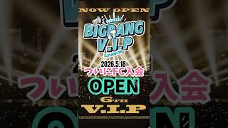 【入会方法】BIGBANGグローバルFC｜V.I.P (bステージ)5.18よりOPEN