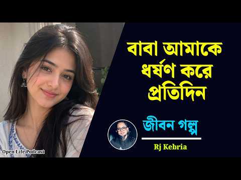 বাবা আমাকে ধ র্ষ ণ করে প্রতিদিন | Jibon Golpo | Rj Kebriya | New Show | Dhaka FM 90.4