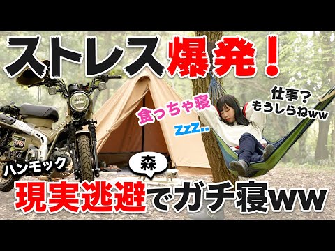 過労のストレスを爆食昼寝ソロキャンプで癒したバイク女子【ハンターカブ】