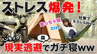 過労のストレスを爆食昼寝ソロキャンプで癒したバイク女子【ハンターカブ】