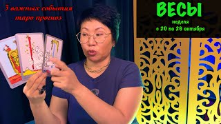 картинка: ВЕСЫ, ВАС ЖДЕТ БАЛАНС! Недельный прогноз с 20 по 26 октября: 3 события, принесут удовольствие