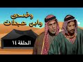 مسلسل وضحى وابن عجلان الحلقة 14 بطولة يوسف شعبان سلوى سعيد محمود أبو غريب 