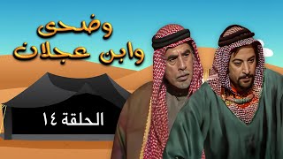 مسلسل وضحى وابن عجلان | الحلقة 14 | بطولة: يوسف شعبان - سلوى سعيد - محمود أبو غريب