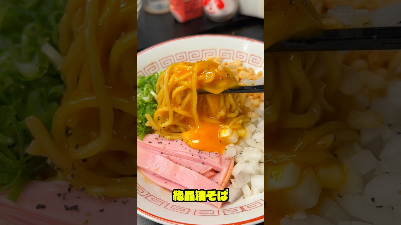 元ラーメン屋が教える!絶品油そば#shorts