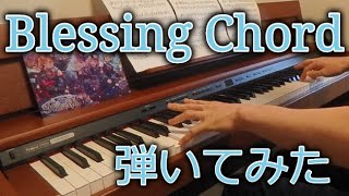 【バンドリ！】 Blessing Chord  / Roselia ピアノで弾いてみた　楽譜あり