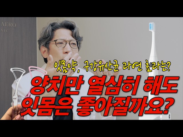 양치만 열심히 해도 잇몸은 좋아질까요?(feat.잇몸약, 구강유산균의 효관)