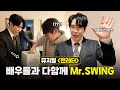 에녹(ENOCH)ㅣ뮤지컬 #팬레터 배우들과 다함께 Mr.SWING🎩 #에녹 #エノク