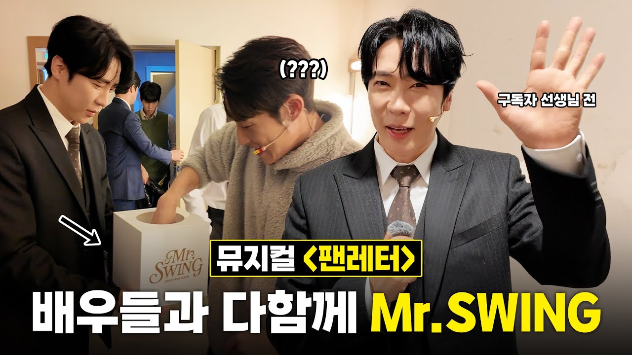 에녹(ENOCH)ㅣ뮤지컬 #팬레터 배우들과 다함께 Mr.SWING🎩 #에녹 #エノク