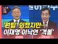 [뉴있저] '협약식'에도 與 TV 토론 '신경전'...최재형 만남 거절한 윤석열 / YTN