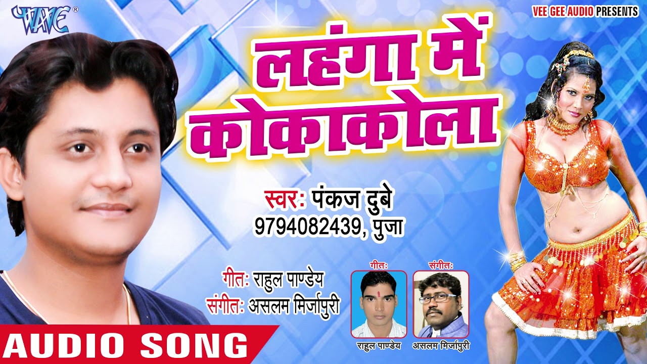 hamaar bhojpuri channel लहँगा में कोकाकोला - Lahanga Me Cocacola - Pankaj Dubey - Bhojpuri Hit Song